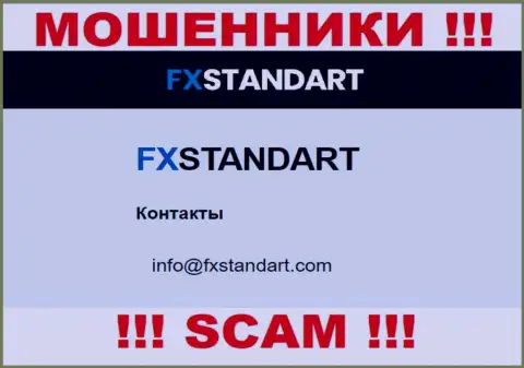 На веб-сайте ворюг FX Standart предоставлен данный адрес электронного ящика, но не нужно с ними связываться