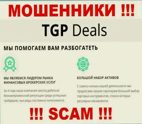 Не ведитесь ! TGPDeals Com занимаются мошенническими комбинациями