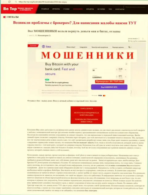 Обзор мошеннических уловок мошенника Itez, найденный на одном из internet-сайтов