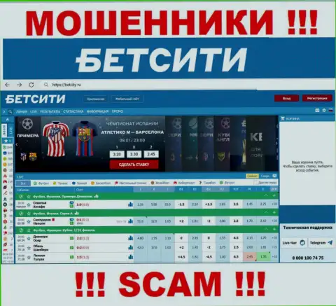 BetCity Ru - это онлайн-сервис где заманивают жертв в сети мошенников БэтСити Ру