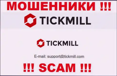 Опасно писать сообщения на электронную почту, расположенную на информационном ресурсе мошенников Tickmill - вполне могут развести на деньги