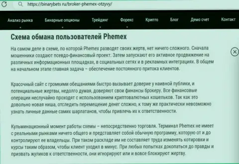 PhemEX - это ШУЛЕРА !!! Принцип деятельности КИДАЛОВА (обзор)