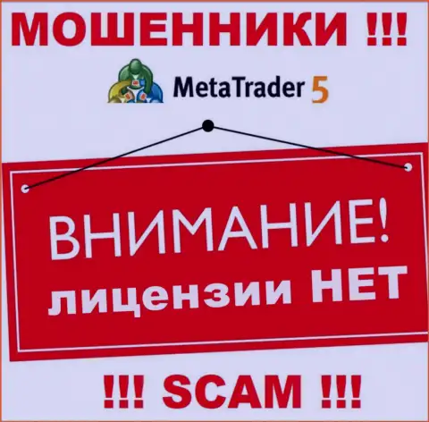 Вы не сумеете найти информацию об лицензии воров MetaTrader 5, потому что они ее не сумели получить
