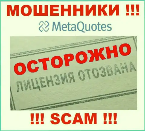 Компания MetaQuotes не имеет разрешение на осуществление деятельности, поскольку мошенникам ее не дали