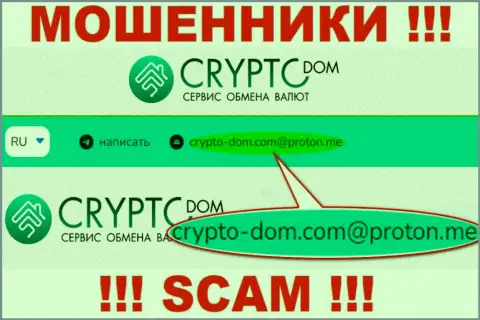 E-mail internet-воров Crypto Dom Com, на который можно им написать письмо