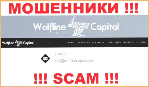 ШУЛЕРА WolflineCapital Com опубликовали у себя на портале адрес электронного ящика организации - писать письмо весьма опасно
