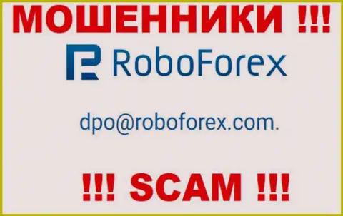 В контактных сведениях, на web-сервисе мошенников РобоФорекс Ком, показана вот эта электронная почта