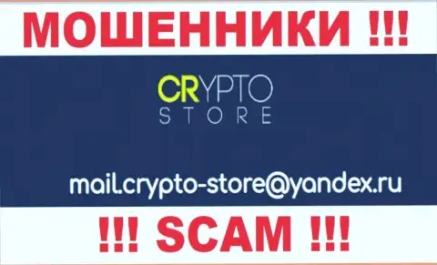 Рискованно общаться с компанией CryptoStore, даже посредством их e-mail, поскольку они разводилы