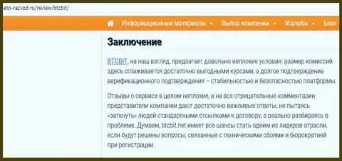 Завершающая часть информационной статьи об обменном онлайн-пункте BTCBit Sp. z.o.o. на веб-ресурсе eto razvod ru