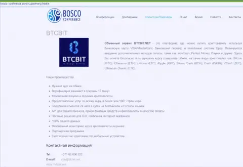 Обзор онлайн обменника БТК Бит, а также явные преимущества его сервиса выложены в информационной статье на web-сайте bosco-conference com