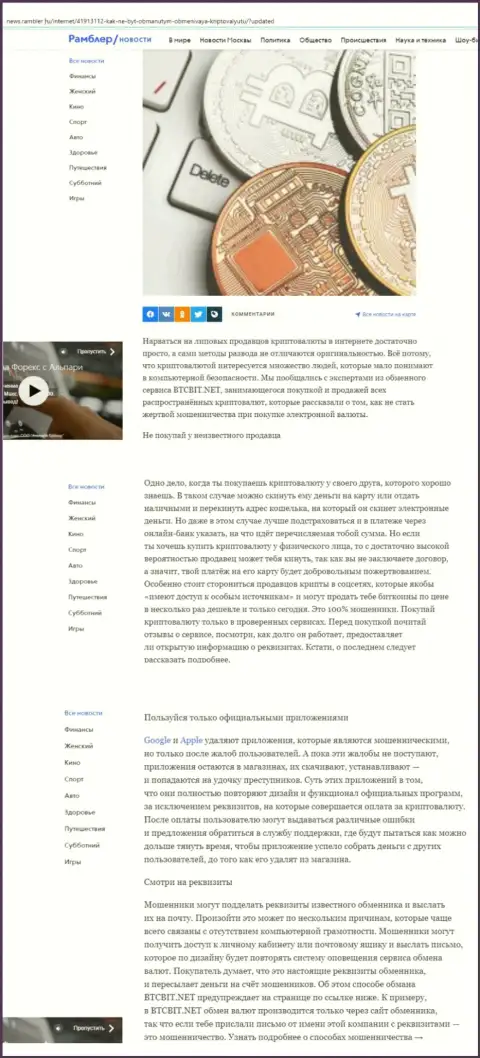Обзорная статья, выложенная на сайте news rambler ru, в которой представлены положительные стороны условий онлайн обменника BTC Bit