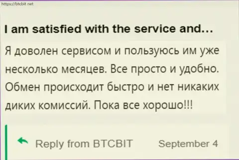 Реальный клиент крайне доволен услугами online обменки BTC Bit, про это он сообщает в своём отзыве на ресурсе бткбит нет