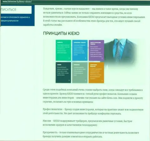 Принципы спекулирования брокера Kiexo Com описаны в обзорной статье на web-портале Listreview Ru