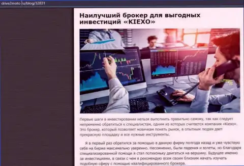 Информационная публикация о результативной торговле с дилинговым центром Kiexo Com с интернет-портала drive2moto ru