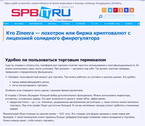 Про то, до какой степени понятен терминал для торговли брокерской компании Зиннейра, сообщается в публикации на сайте Spbit Ru