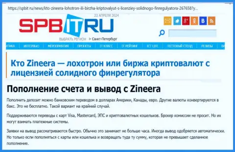 О вариантах вывода и ввода средств в дилинговой компании Зиннейра, выясните из информационной публикации на интернет-сервисе spbit ru