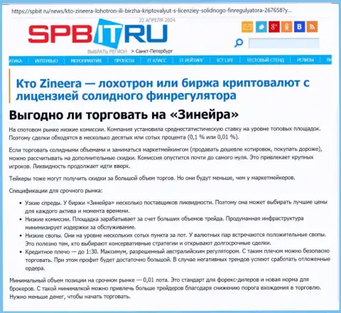 Прибыльно ли торговать с дилинговым центром Зиннейра Ком, разузнайте с информационной статьи на сайте spbit ru