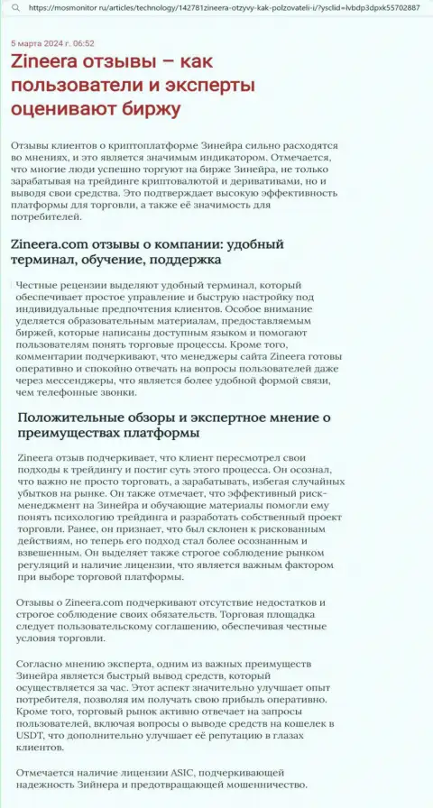 Точка зрения автора обзорной статьи, с сайта mosmonitor ru, о терминале для торгов организации Зиннейра