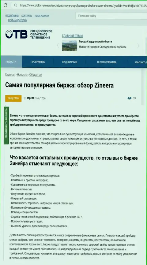 Преимущества брокерской компании Зиннейра перечислены в информационной статье на интернет-портале obltv ru