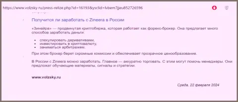Об возможности прибыльно спекулировать с биржевой компанией Зиннейра в пределах России речь идёт в информационном материале на портале волжски ру