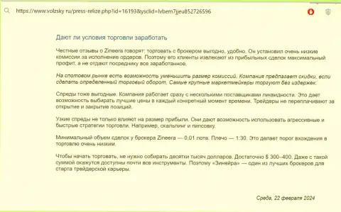 Что об условиях для торгов брокерской фирмы Зиннейра Эксчендж пишут на информационном сервисе volzsky ru