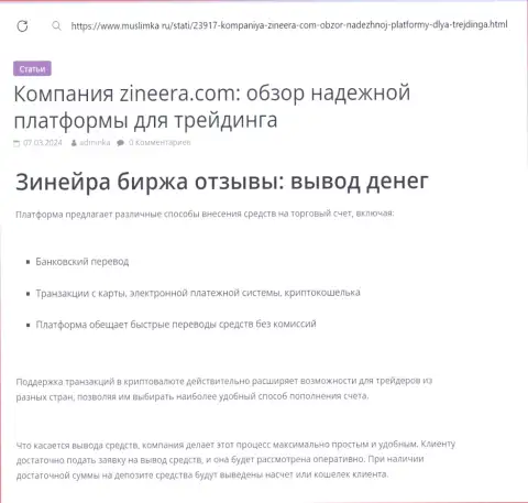 О возврате средств в биржевой организации Zinnera Com речь идёт в обзорной публикации на интернет-ресурсе Муслимка Ру
