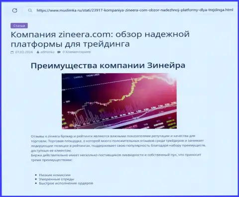 Достоинства криптовалютной брокерской организации Zinnera рассмотрены в обзорной статье на интернет-портале muslimka ru