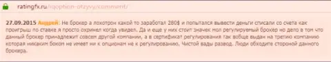 Андрей написал свой отзыв об конторе Ай Кью Опционна интернет-сервисе с отзывами ratingfx ru, оттуда он и был перепечатан