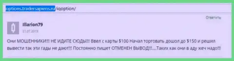 Illarion79 оставил свой собственный честный отзыв об брокерской конторе АйКью Опцион, отзыв скопирован с web-ресурса с отзывами options tradersapiens ru