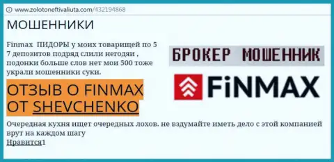 Валютный игрок Shevchenko на веб-ресурсе золото нефть и валюта.ком сообщает, что биржевой брокер ФИН МАКС украл весомую сумму