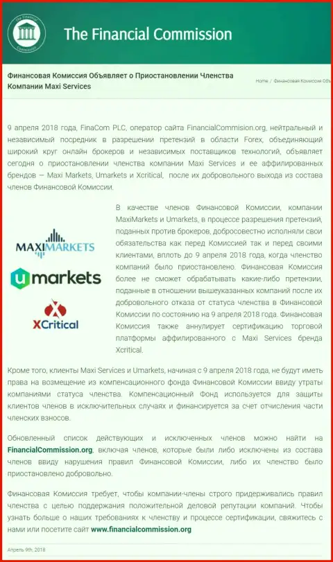 Коварная компания The Financial Commission прекратила членство мошенников Maxi Markets