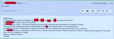 Bit 24 Trade - мошенники под псевдонимами ограбили несчастную женщину на сумму белее 200 000 рублей