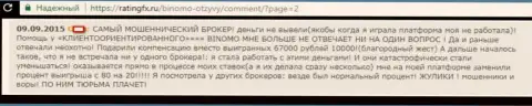 РАЗВОДИЛЫ, АФЕРИСТЫ и ВОРЫ - достоверный отзыв женщины Форекс брокерской организации Binomo, у которой в указанной FOREX компании украли 57000 российских рублей