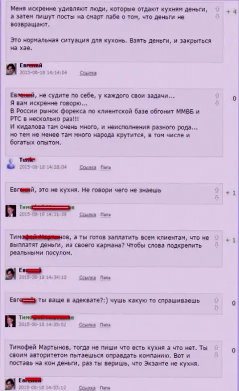 Скрин разговора между форекс игроками, в результате которого оказалось, что Эксанте Лтд - ФОРЕКС КУХНЯ !!!