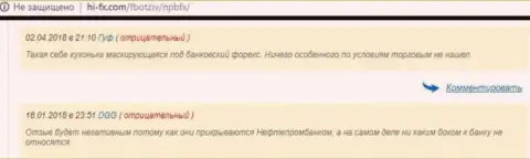 НЕФТЕПРОМБАНК FOREX использует имя российского банка Нефтепромбанка - КУХНЯ НА FOREX !!!