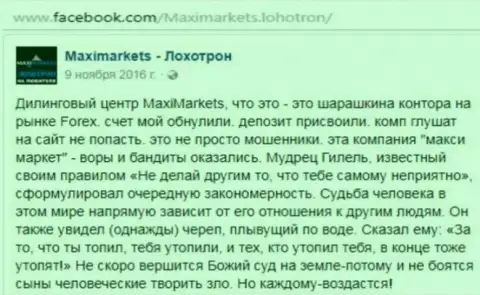 Макси Маркетс лохотронщик на внебиржевом рынке валют Forex это отзыв игрока этого FOREX дилингового центра