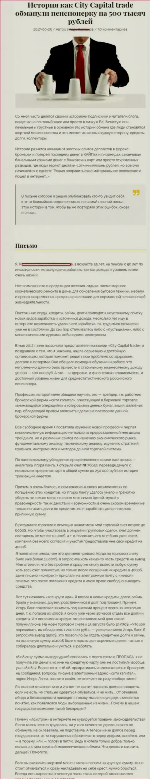 СитиКапитал Трейд обули клиентку пенсионного возраста - инвалида на 500 тысяч рублей - ВОРЫ !!!