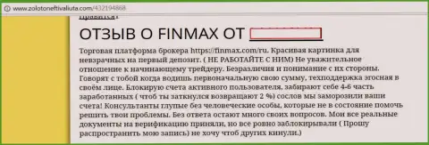 ФинМакс - это ворюги на мировой валютной торговой площадке Форекс, вот так написал биржевой игрок указанной обманной ФОРЕКС брокерской компании