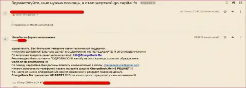 GoCapitalFX - это ВОРЮГИ !!! Создатель отзыва советует не сотрудничать с этой брокерской компанией (отзыв из первых рук)