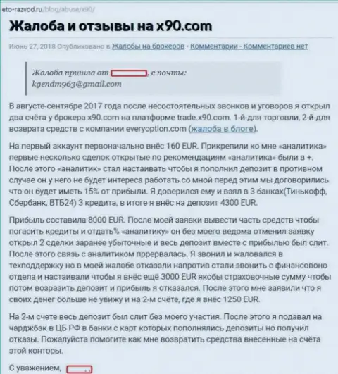 Сотрудники forex компании Х 90 бойко обувают своих трейдеров - это МОШЕННИЧЕСТВО !!!