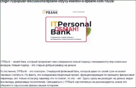 Мошенники ITPBank Com вредят трейдерам, не рекомендуем им отправлять денежные средства (отзыв)