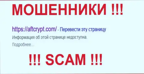 AFTCrypt Com - это МОШЕННИКИ !!! SCAM !!!