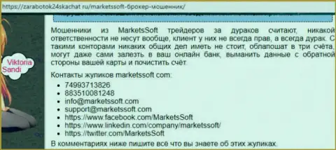 Брокерской конторе MarketsSoft ни в коем случае нельзя доверять - это РАЗВОД !!! (отзыв)