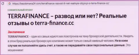 Отрицательный отзыв валютного игрока о Forex дилинговой конторе ТерраФинанс Ко - это явный обман, не ведитесь !