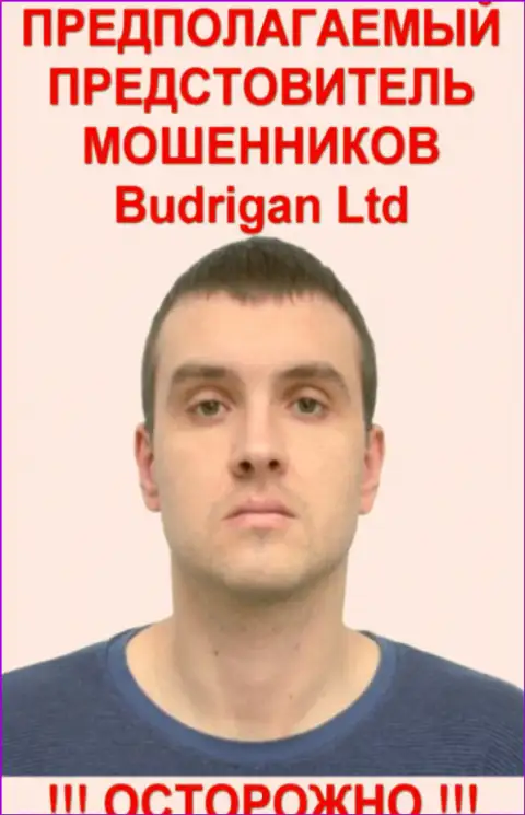 В. Будрик - вероятно официальный представитель forex лохотронщика BudriganTrade
