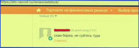 Не отправляйте в лохотронную дилинговую организацию ExtStock ни рубля, выманивают абсолютно все (честный отзыв облапошенного валютного трейдера)