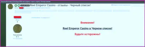 Отрицательный реальный отзыв, в котором игрок незаконно действующего Internet казино РеелЕмперор говорит, что они ОБМАНЩИКИ !