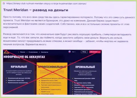 ТрастМеридан Ком - это online-ворюги, очень опасно верить в их выгодные условия (обзор)