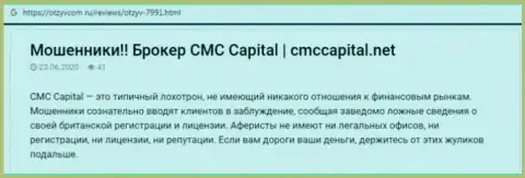 CMC CAPITAL LTD: обзор проделок преступно действующей компании и отзывы из первых рук, потерявших денежные средства лохов